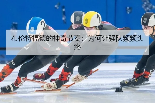 布伦特福德的神奇节奏：为何让强队频频头疼