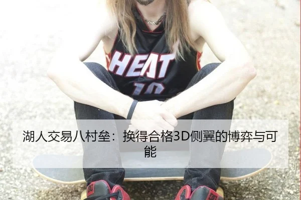 湖人交易八村垒：换得合格3D侧翼的博弈与可能