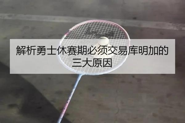 jie-xi-yong-shi-xiu-sai-qi-bi-xu-jiao-yi-ku-ming-jia-de-san-da-yuan-yin-2-149.jpg