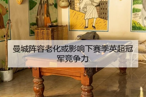 man-cheng-zhen-rong-lao-hua-huo-ying-xiang-xia-sai-ji-ying-chao-guan-jun-jing-zheng-li-2-630.jpg
