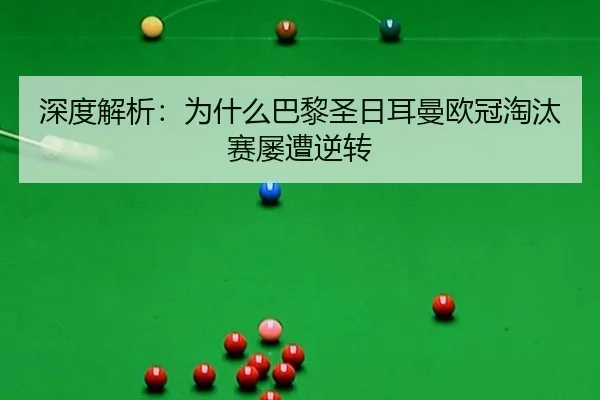 shen-du-jie-xi-wei-shen-me-ba-li-sheng-ri-er-man-ou-guan-tao-tai-sai-lv-zao-ni-zhuan-2-588.jpg