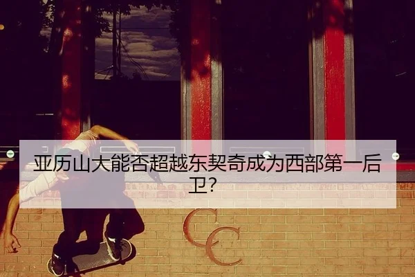 ya-li-shan-da-neng-fou-chao-yue-dong-qi-qi-cheng-wei-xi-bu-di-yi-hou-wei-2-435.jpg