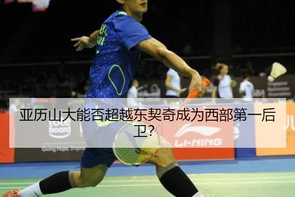 亚历山大能否超越东契奇成为西部第一后卫？