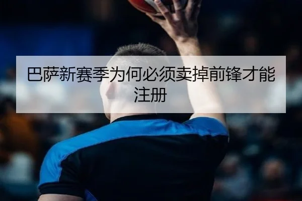 巴萨新赛季为何必须卖掉前锋才能注册